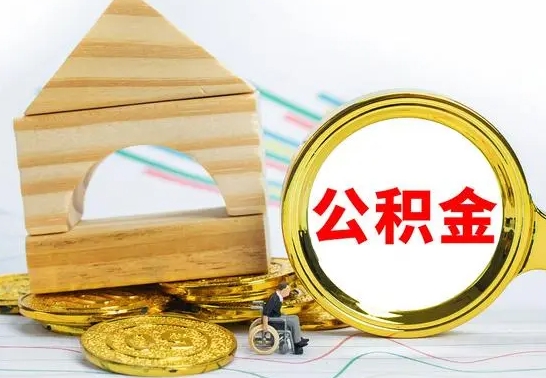 温岭4月1日起公积金（温岭公积金该不该提出来）
